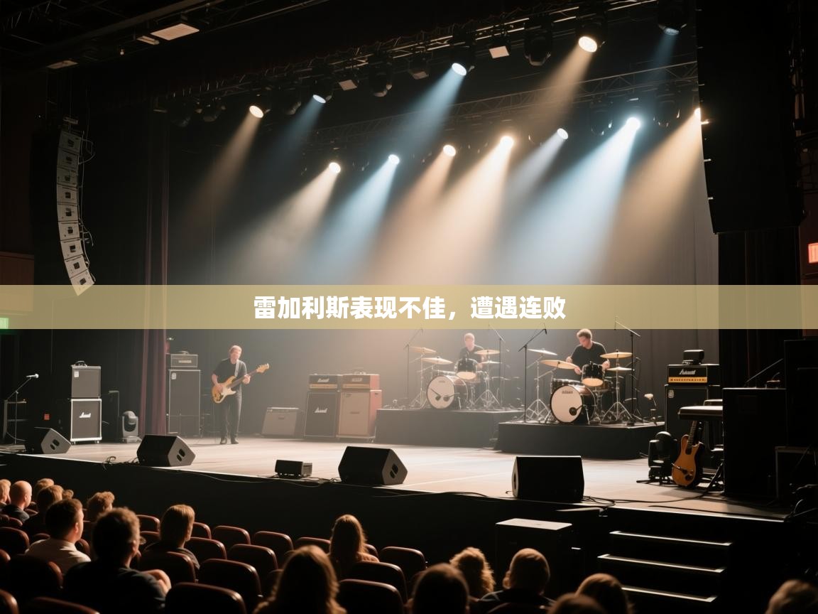 雷加利斯表现不佳,遭遇连败 第2张