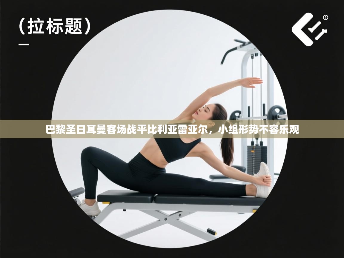 巴黎圣日耳曼客场战平比利亚雷亚尔，小组形势不容乐观  第1张