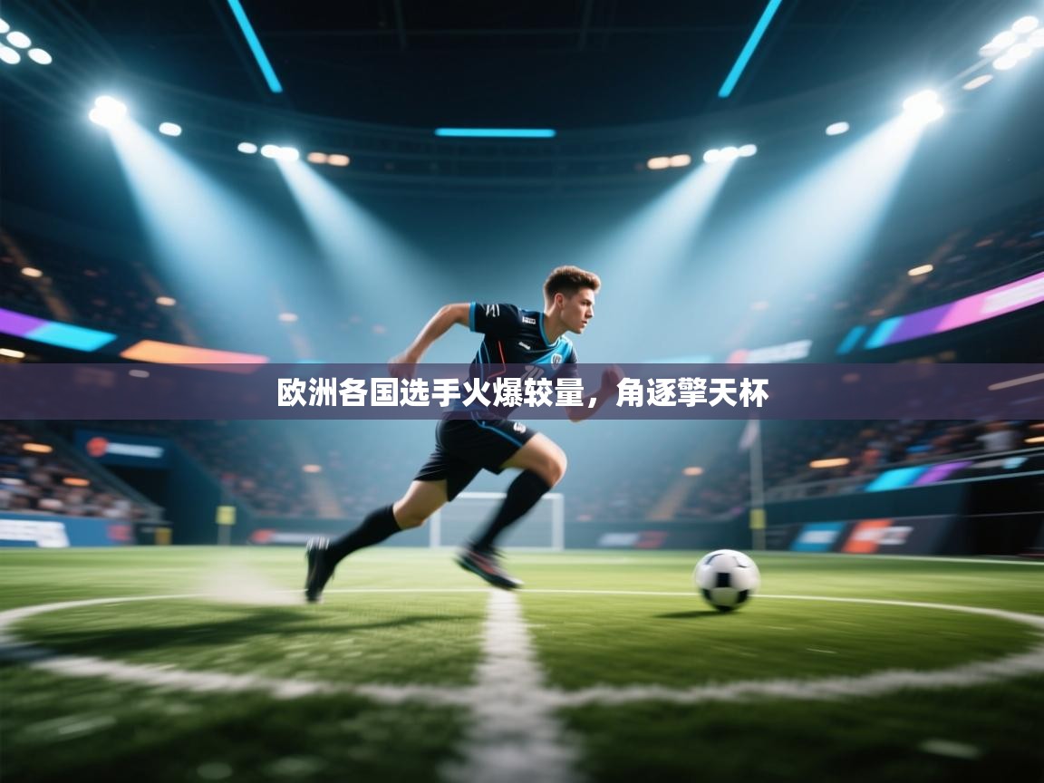 欧洲各国选手火爆较量,角逐擎天杯 第1张