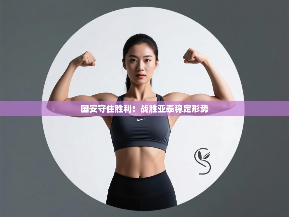 国安守住胜利！战胜亚泰稳定形势  第2张