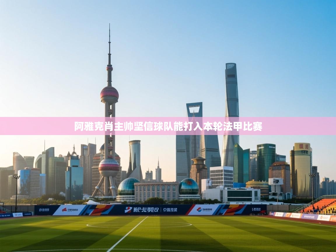 阿雅克肖主帅坚信球队能打入本轮法甲比赛 第1张