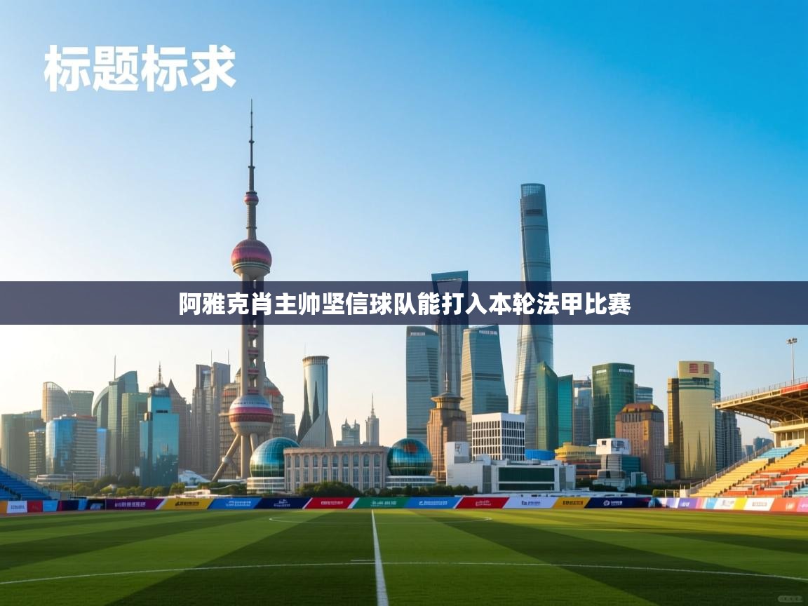 阿雅克肖主帅坚信球队能打入本轮法甲比赛 第2张