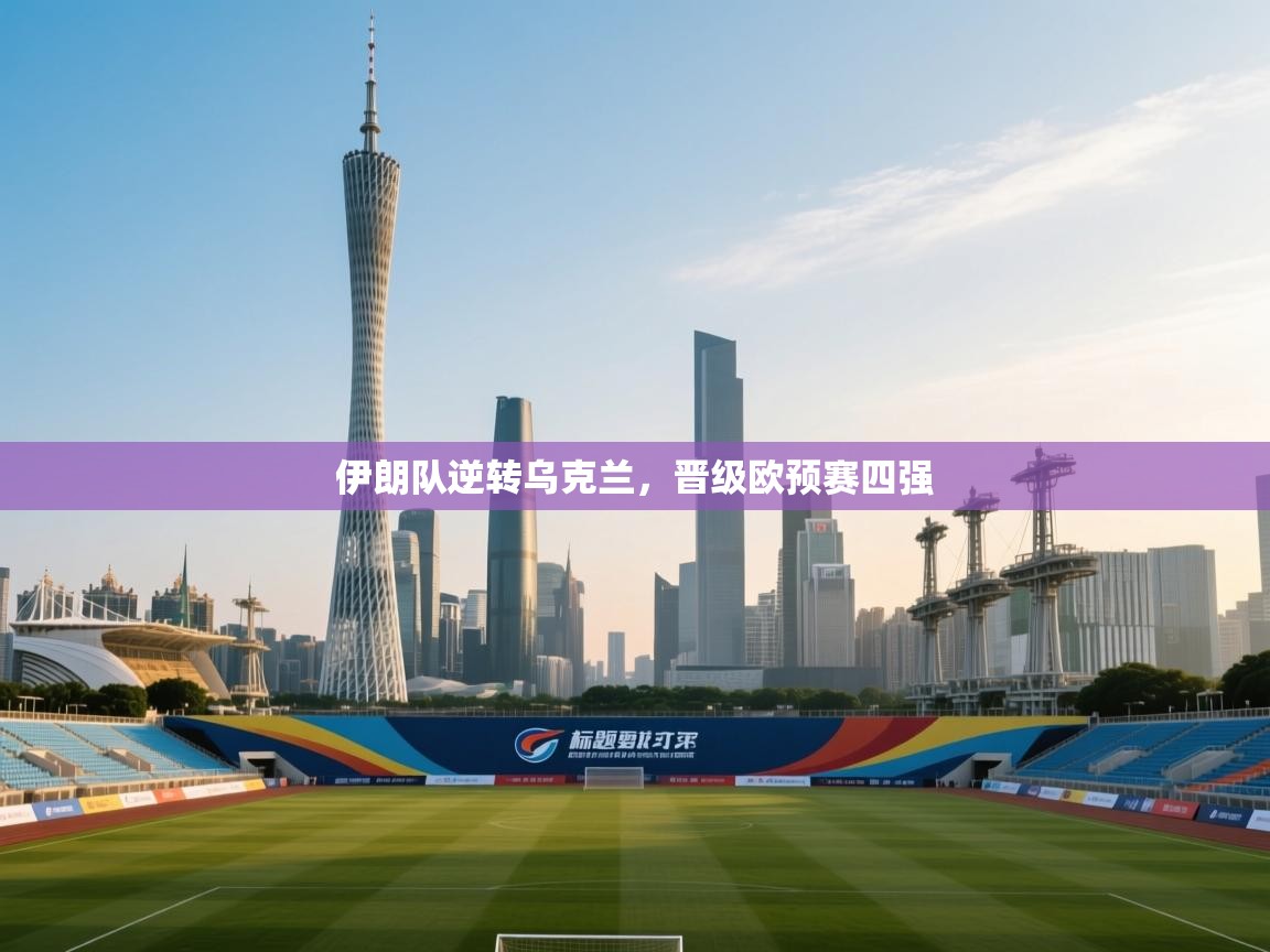 伊朗队逆转乌克兰,晋级欧预赛四强 第1张