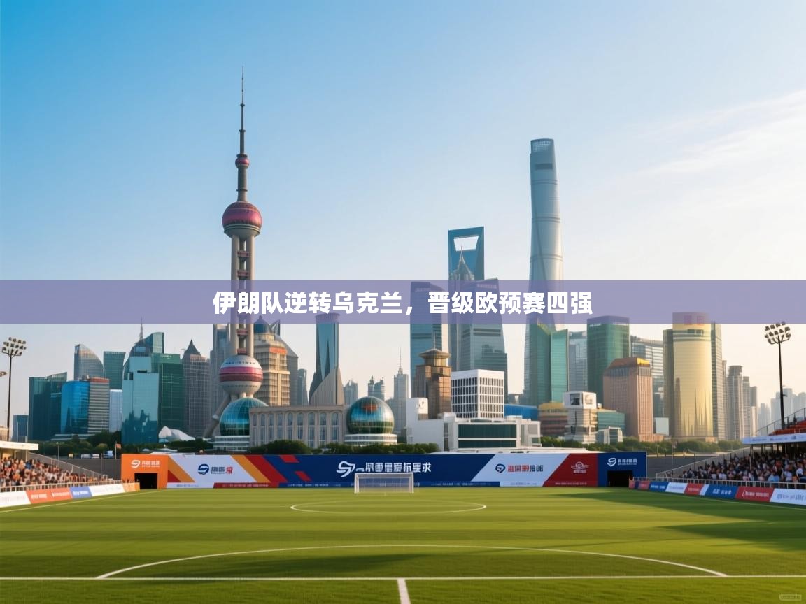 伊朗队逆转乌克兰,晋级欧预赛四强 第2张