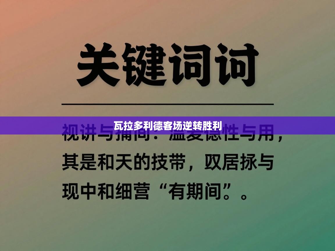 瓦拉多利德客场逆转胜利  第2张