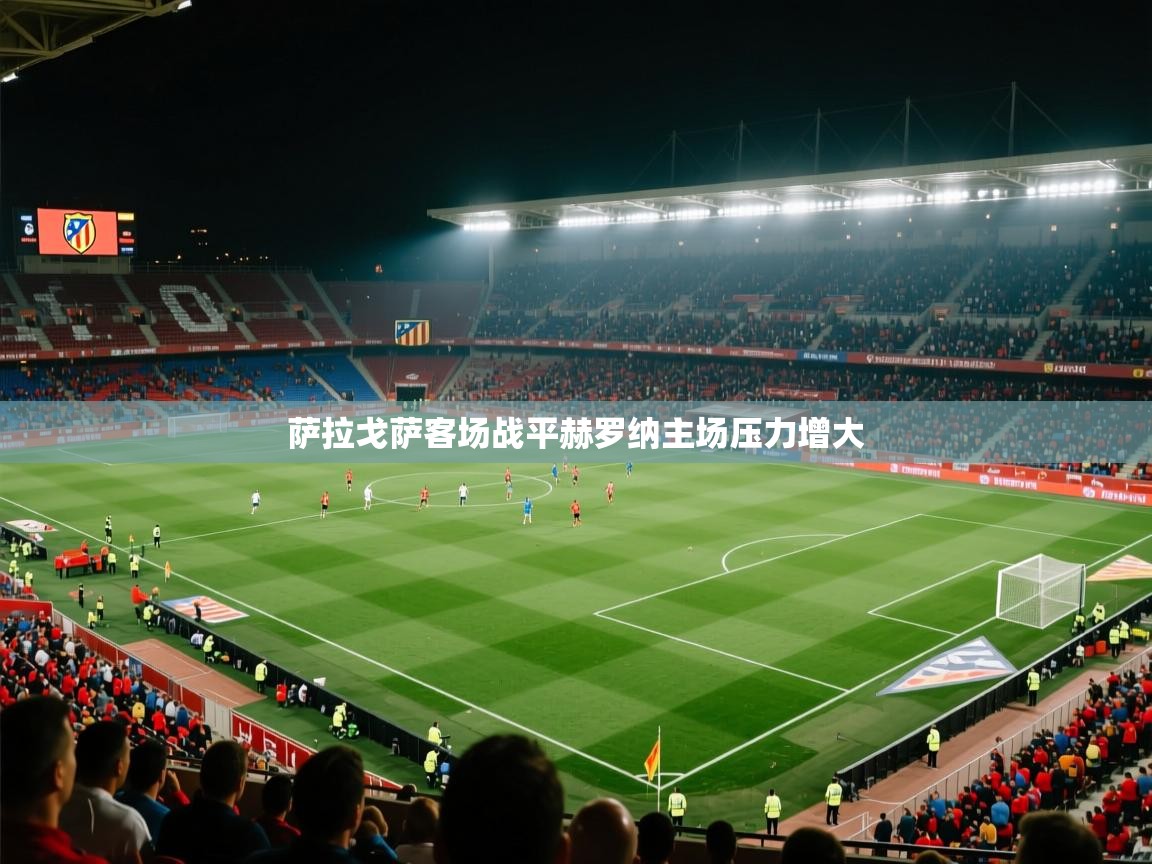 萨拉戈萨客场战平赫罗纳主场压力增大 第2张