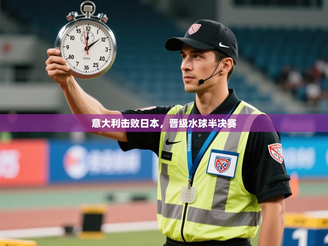 意大利击败日本,晋级水球半决赛 第1张