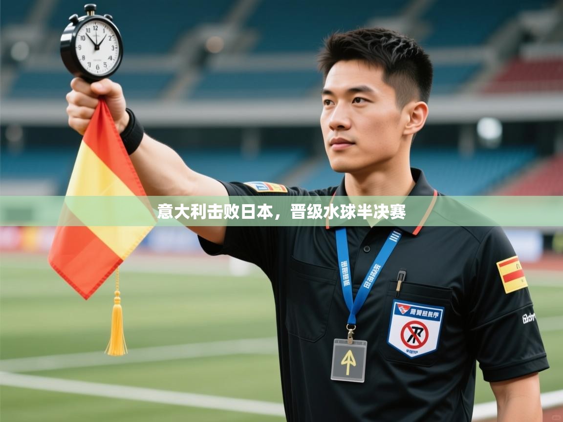 意大利击败日本,晋级水球半决赛 第2张