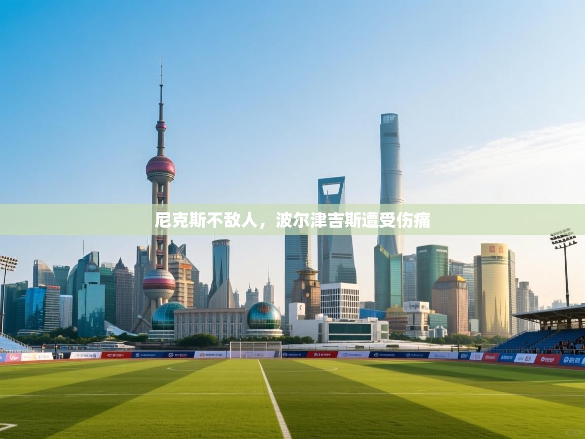 尼克斯不敌人，波尔津吉斯遭受伤痛  第1张