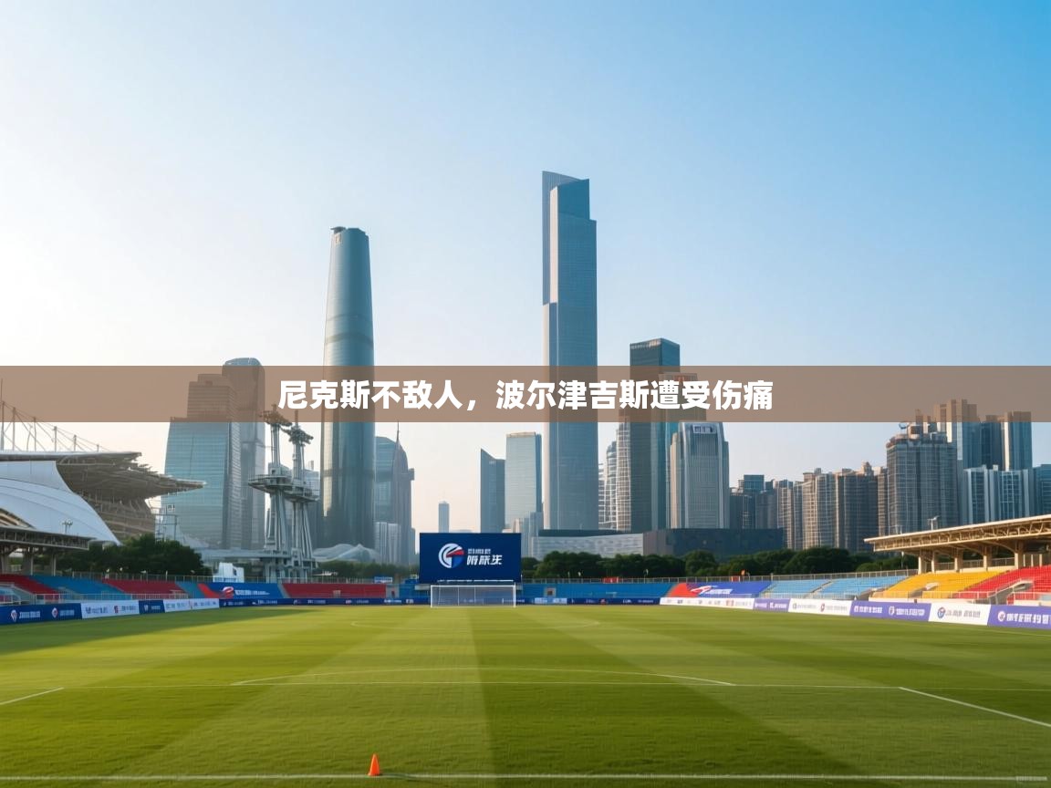 尼克斯不敌人，波尔津吉斯遭受伤痛  第2张